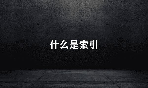 什么是索引