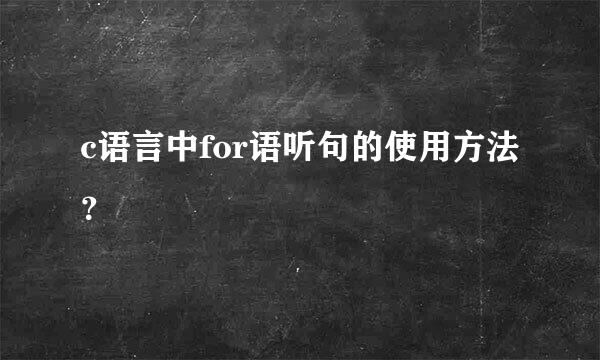 c语言中for语听句的使用方法？
