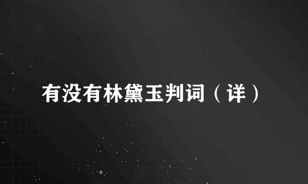 有没有林黛玉判词（详）