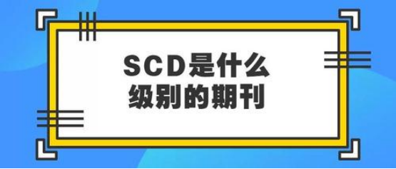 scd期刊是什么意思