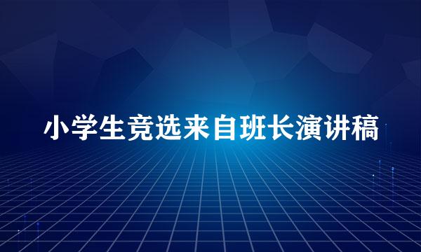 小学生竞选来自班长演讲稿