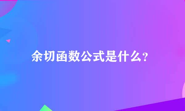 余切函数公式是什么？