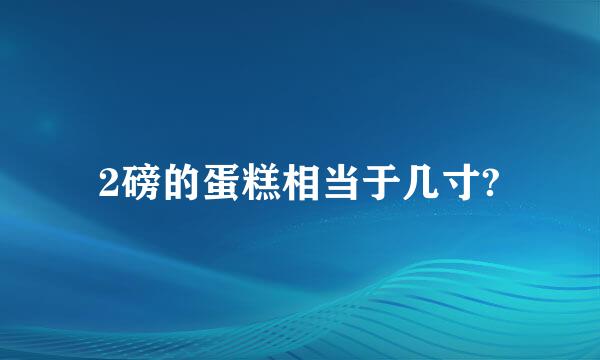 2磅的蛋糕相当于几寸?