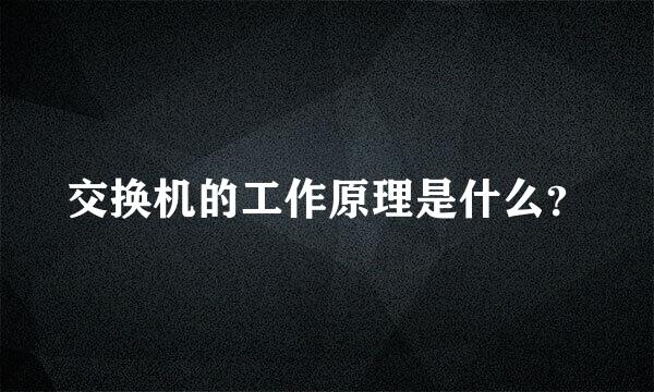 交换机的工作原理是什么？