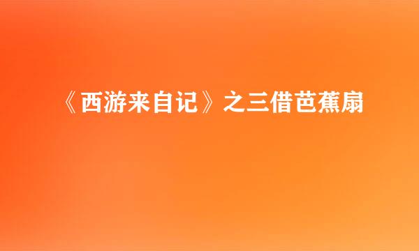 《西游来自记》之三借芭蕉扇