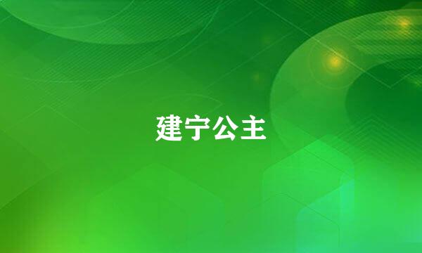建宁公主