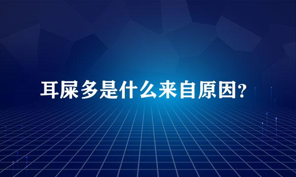 耳屎多是什么来自原因？