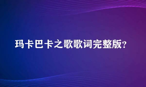 玛卡巴卡之歌歌词完整版？