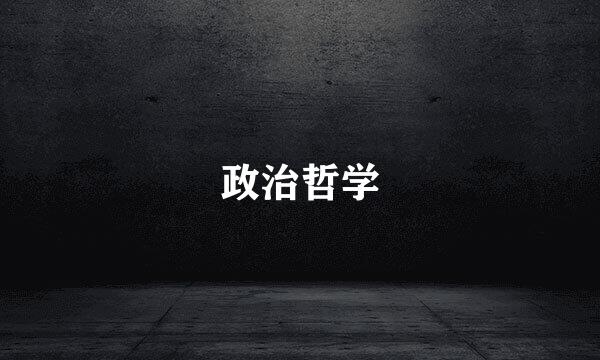 政治哲学