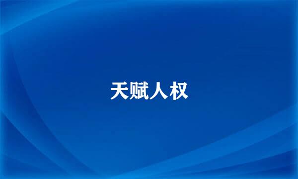天赋人权