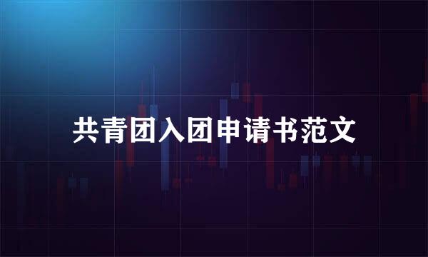 共青团入团申请书范文