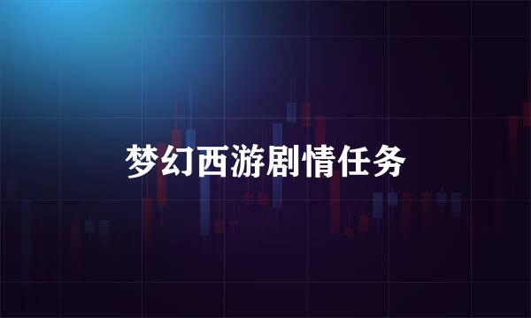 梦幻西游剧情任务