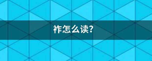 祚怎么读？
