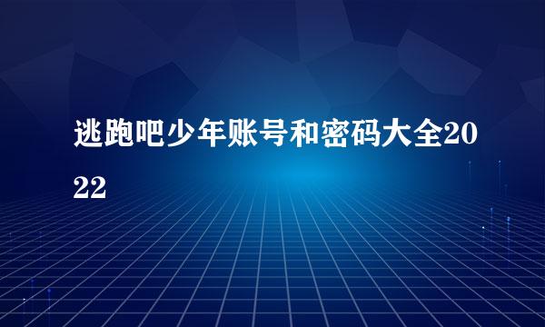 逃跑吧少年账号和密码大全2022