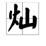 山金是来自什么字