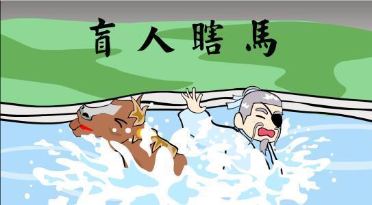 盲人骑瞎马,夜半临深池是什么意思?