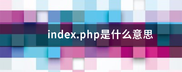 in十电dex.php是什么意思