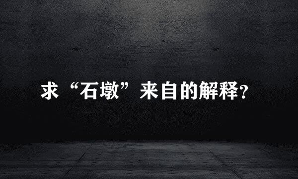 求“石墩”来自的解释？