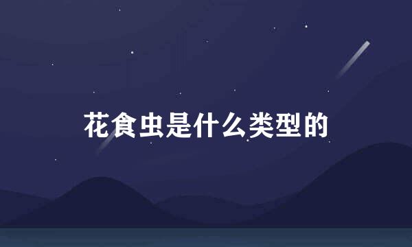 花食虫是什么类型的