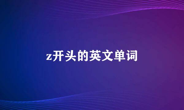 z开头的英文单词