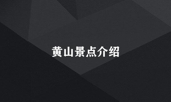 黄山景点介绍
