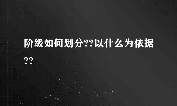 阶级如何划分??以什么为依据??