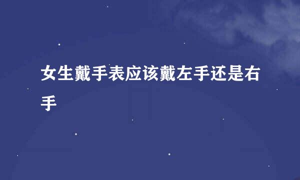女生戴手表应该戴左手还是右手