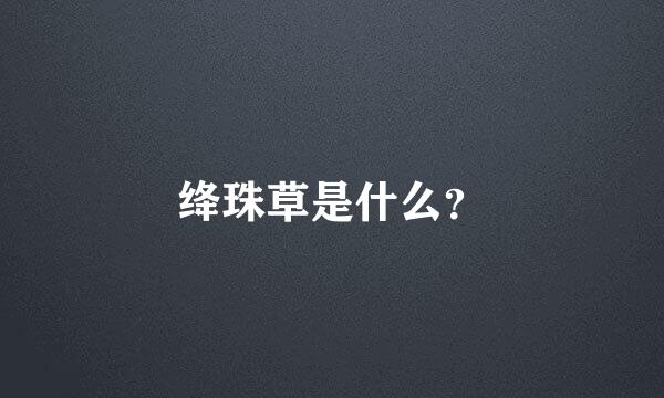 绛珠草是什么？