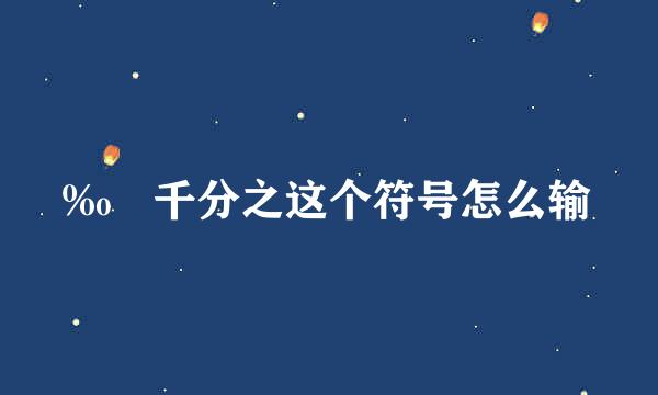 ‰ 千分之这个符号怎么输