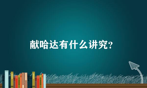 献哈达有什么讲究？