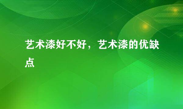 艺术漆好不好，艺术漆的优缺点