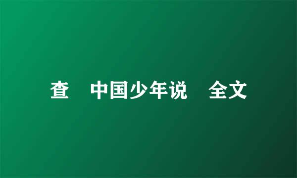 查 中国少年说 全文