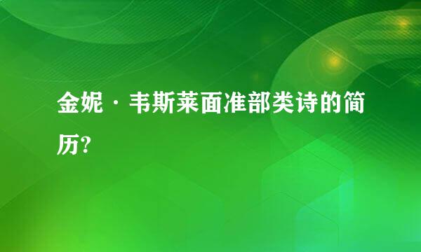 金妮·韦斯莱面准部类诗的简历?