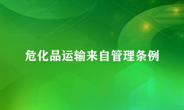 危化品运输来自管理条例