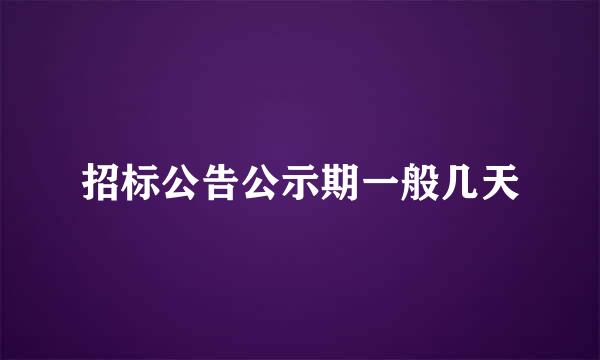 招标公告公示期一般几天