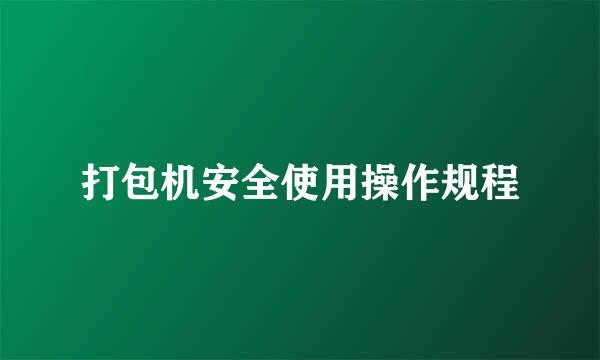 打包机安全使用操作规程