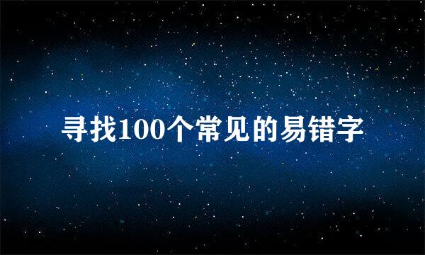 寻找100个常见的易错字