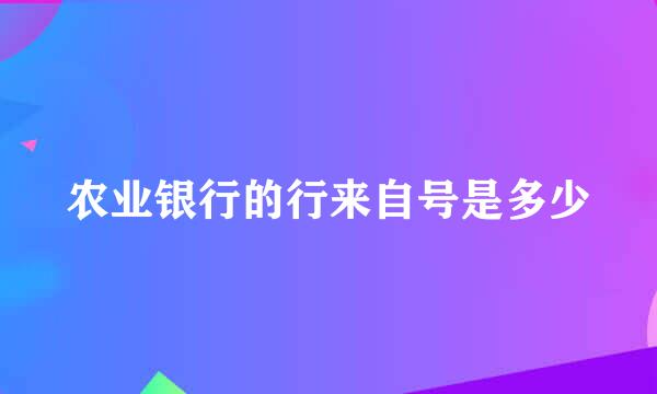 农业银行的行来自号是多少