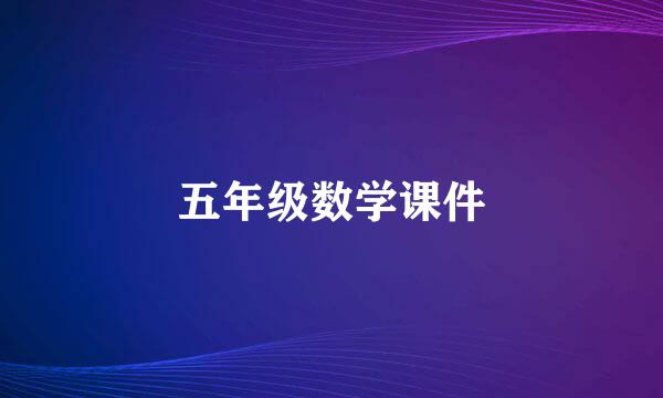 五年级数学课件