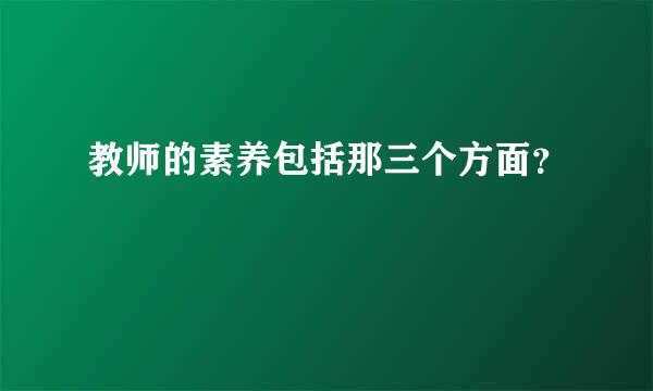 教师的素养包括那三个方面？