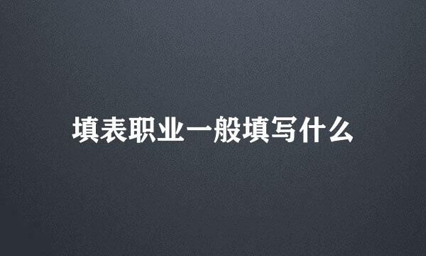 填表职业一般填写什么