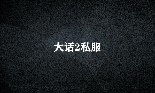 大话2私服