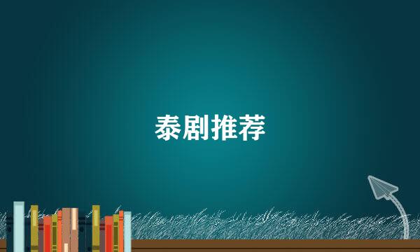 泰剧推荐