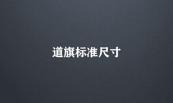 道旗标准尺寸