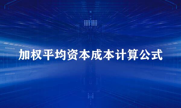 加权平均资本成本计算公式