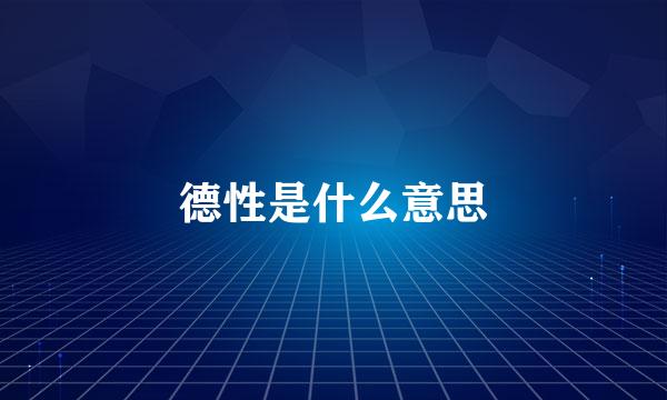 德性是什么意思