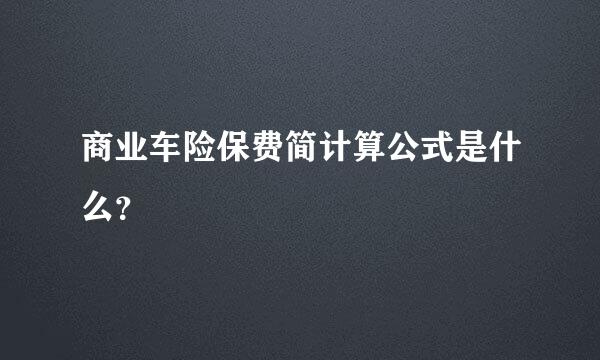 商业车险保费简计算公式是什么？