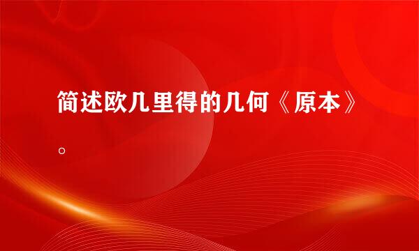 简述欧几里得的几何《原本》。