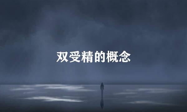 双受精的概念