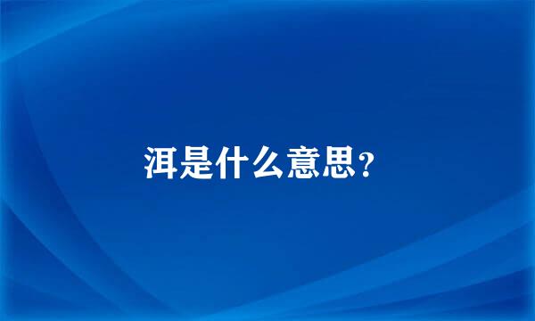 洱是什么意思？